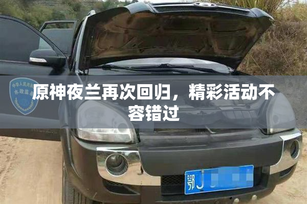 原神夜兰再次回归，精彩活动不容错过