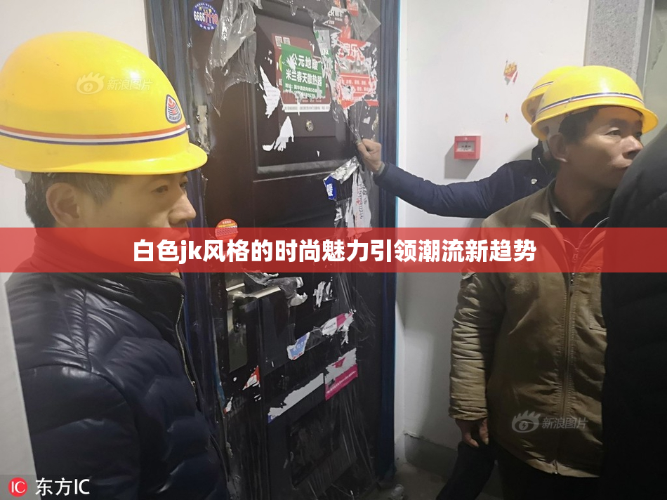 白色jk风格的时尚魅力引领潮流新趋势