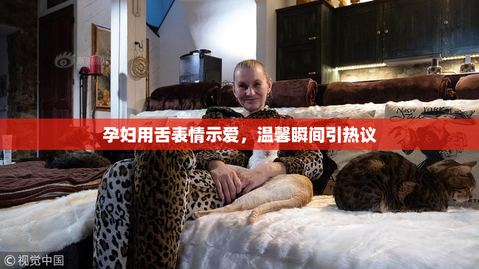 孕妇用舌表情示爱，温馨瞬间引热议
