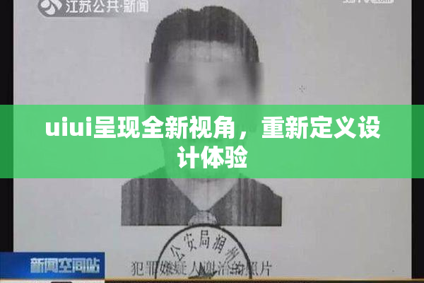 uiui呈现全新视角，重新定义设计体验