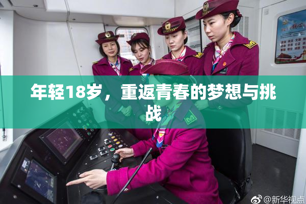 年轻18岁，重返青春的梦想与挑战