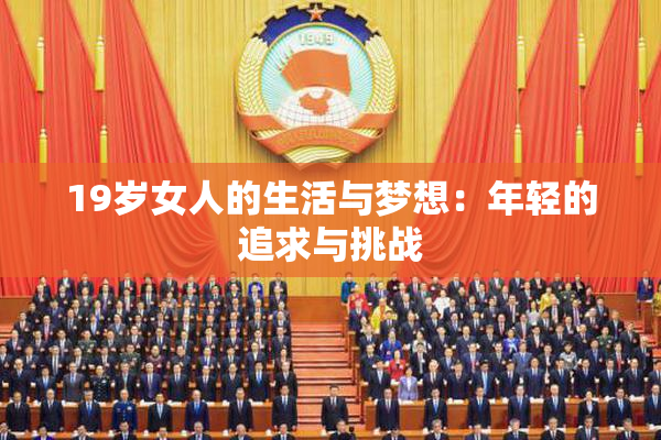 19岁女人的生活与梦想：年轻的追求与挑战