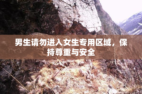 男生请勿进入女生专用区域，保持尊重与安全