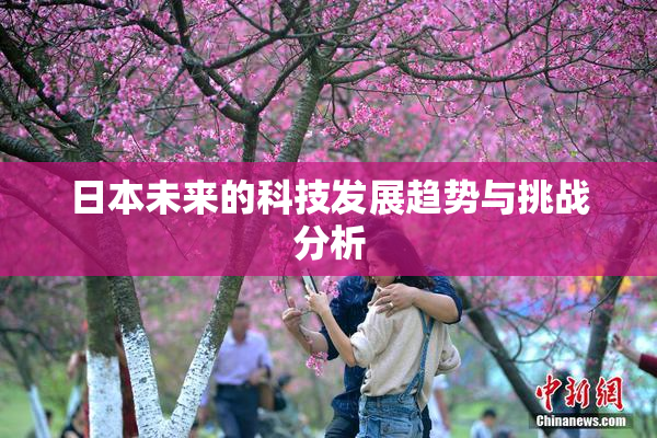 日本未来的科技发展趋势与挑战分析