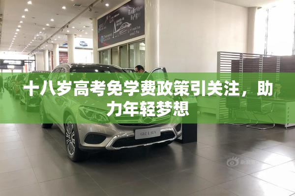 十八岁高考免学费政策引关注，助力年轻梦想