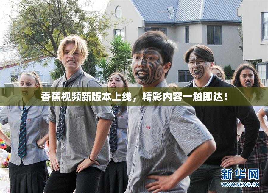 香蕉视频新版本上线，精彩内容一触即达！