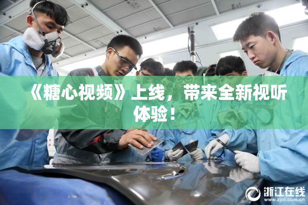 《糖心视频》上线，带来全新视听体验！
