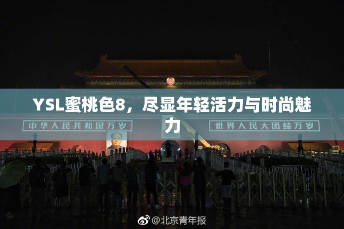 YSL蜜桃色8，尽显年轻活力与时尚魅力