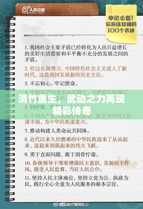 清竹重生，武动之力再现精彩传奇