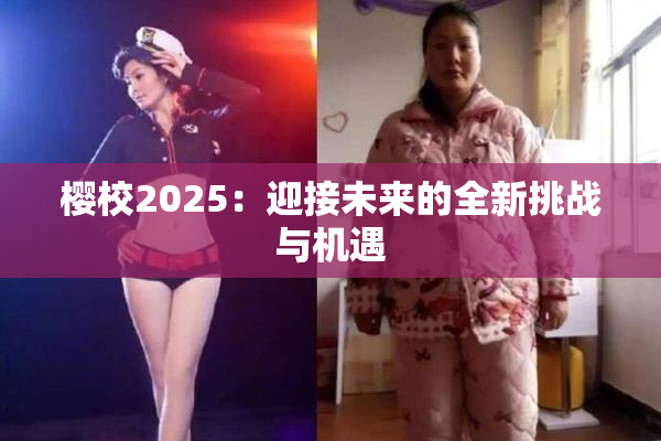 樱校2025：迎接未来的全新挑战与机遇