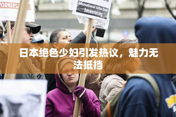 日本绝色少妇引发热议，魅力无法抵挡
