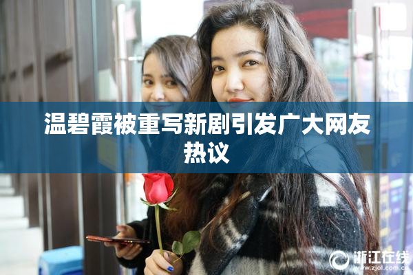 温碧霞被重写新剧引发广大网友热议