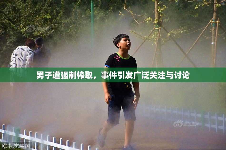 男子遭强制榨取，事件引发广泛关注与讨论