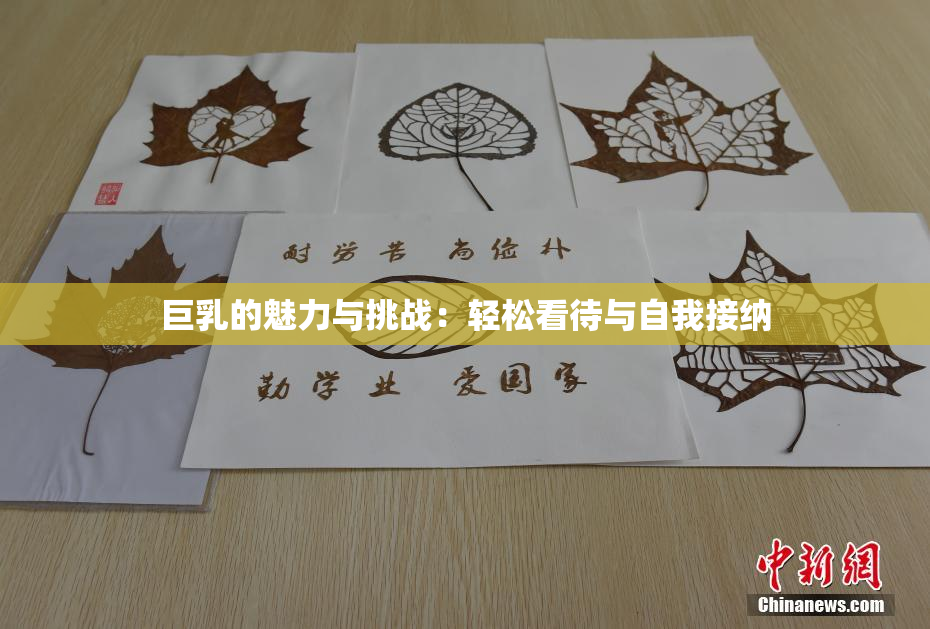 巨乳的魅力与挑战：轻松看待与自我接纳