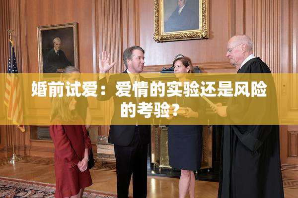 婚前试爱：爱情的实验还是风险的考验？