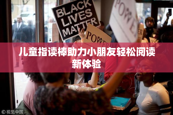 儿童指读棒助力小朋友轻松阅读新体验