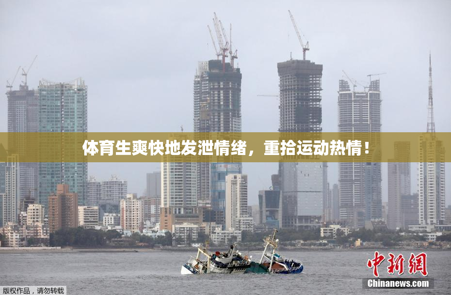 体育生爽快地发泄情绪，重拾运动热情！