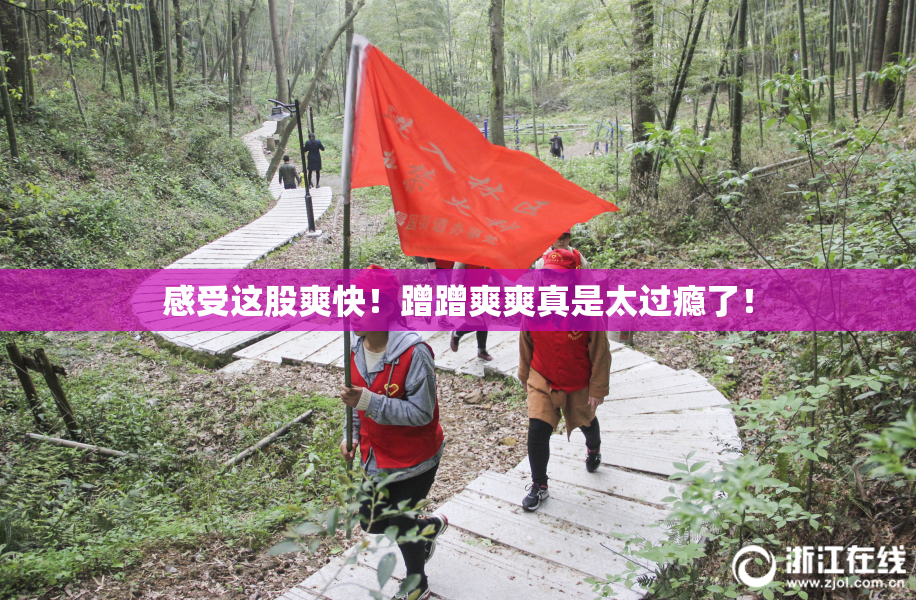 感受这股爽快！蹭蹭爽爽真是太过瘾了！