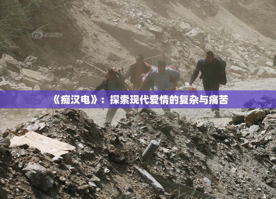 《痴汉电》：探索现代爱情的复杂与痛苦