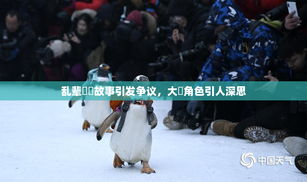 乱辈亂倫故事引发争议，大雞角色引人深思