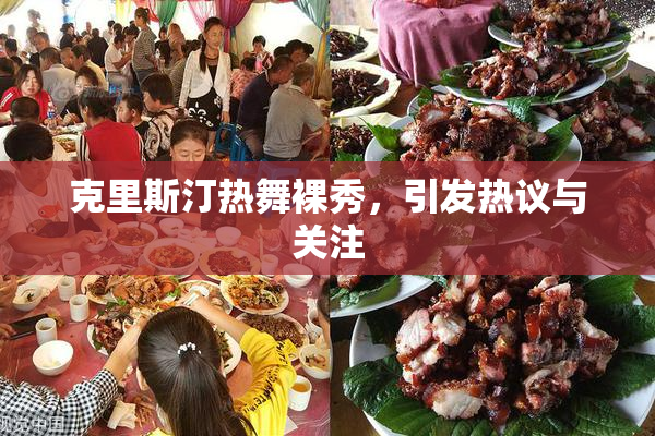 克里斯汀热舞裸秀，引发热议与关注