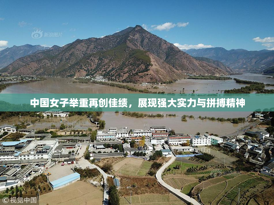 中国女子举重再创佳绩，展现强大实力与拼搏精神