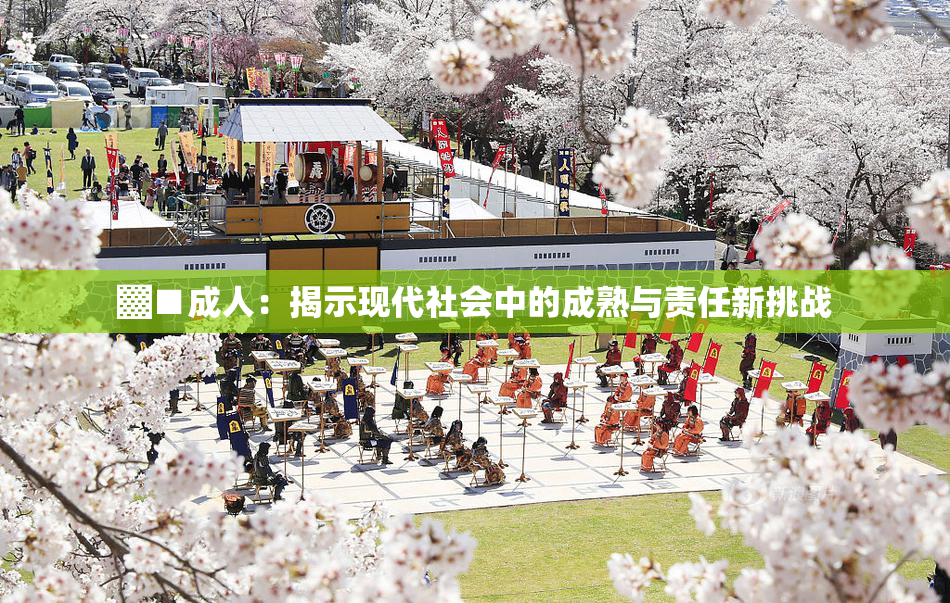 ▓■成人：揭示现代社会中的成熟与责任新挑战
