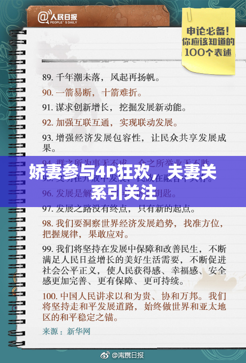 娇妻参与4P狂欢，夫妻关系引关注