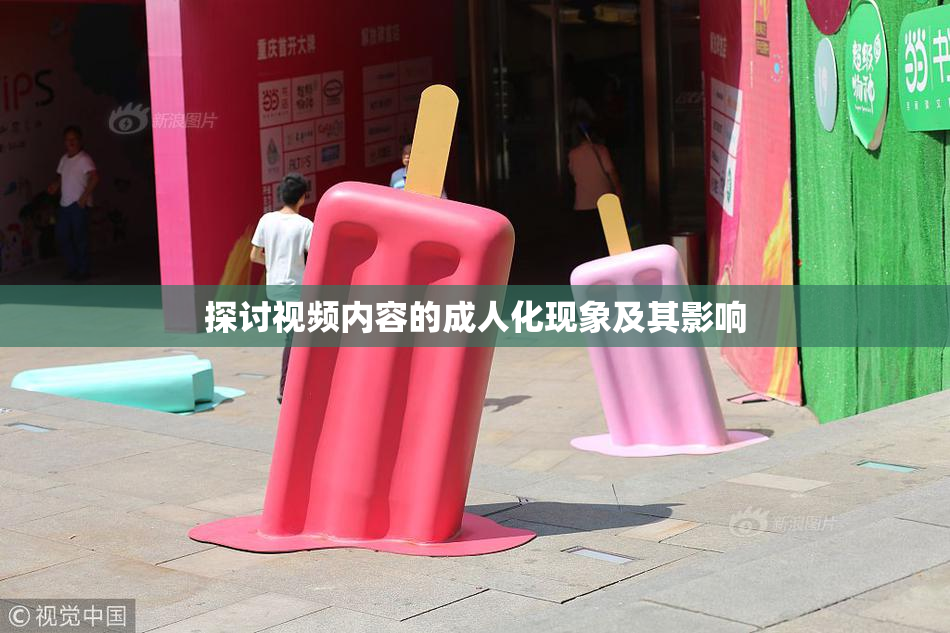 探讨视频内容的成人化现象及其影响