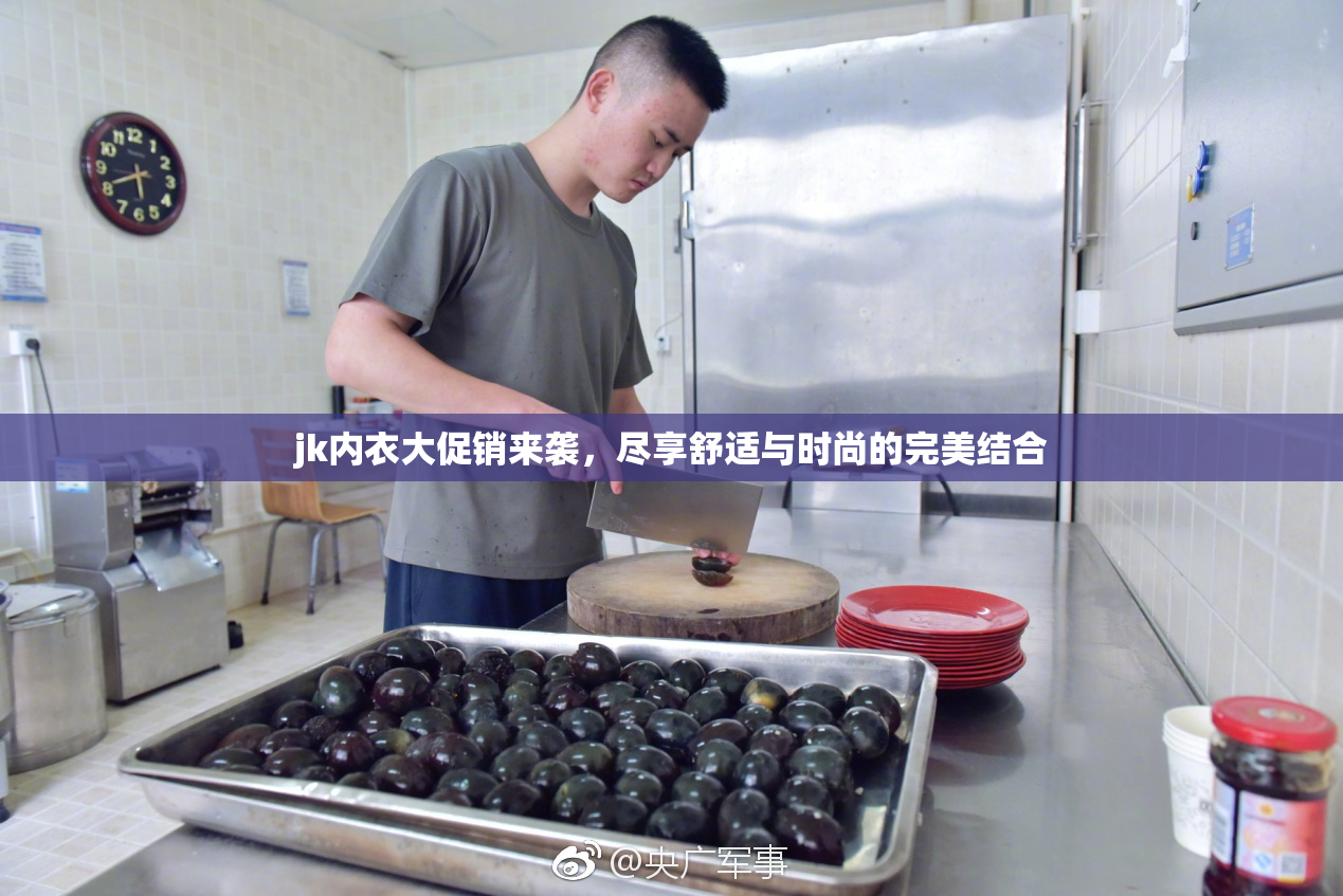 jk内衣大促销来袭，尽享舒适与时尚的完美结合