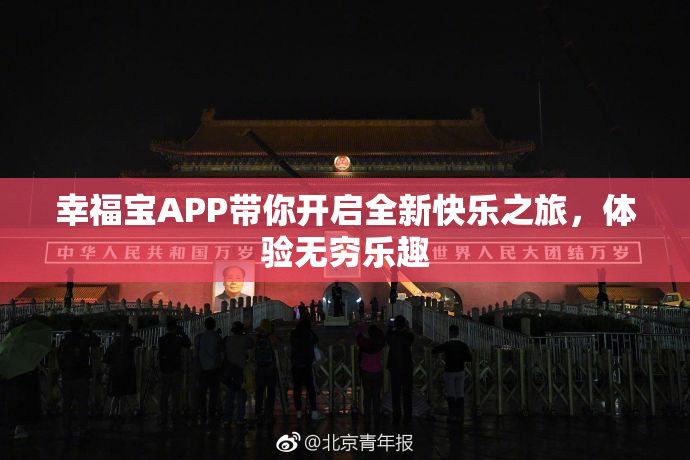 幸福宝APP带你开启全新快乐之旅，体验无穷乐趣