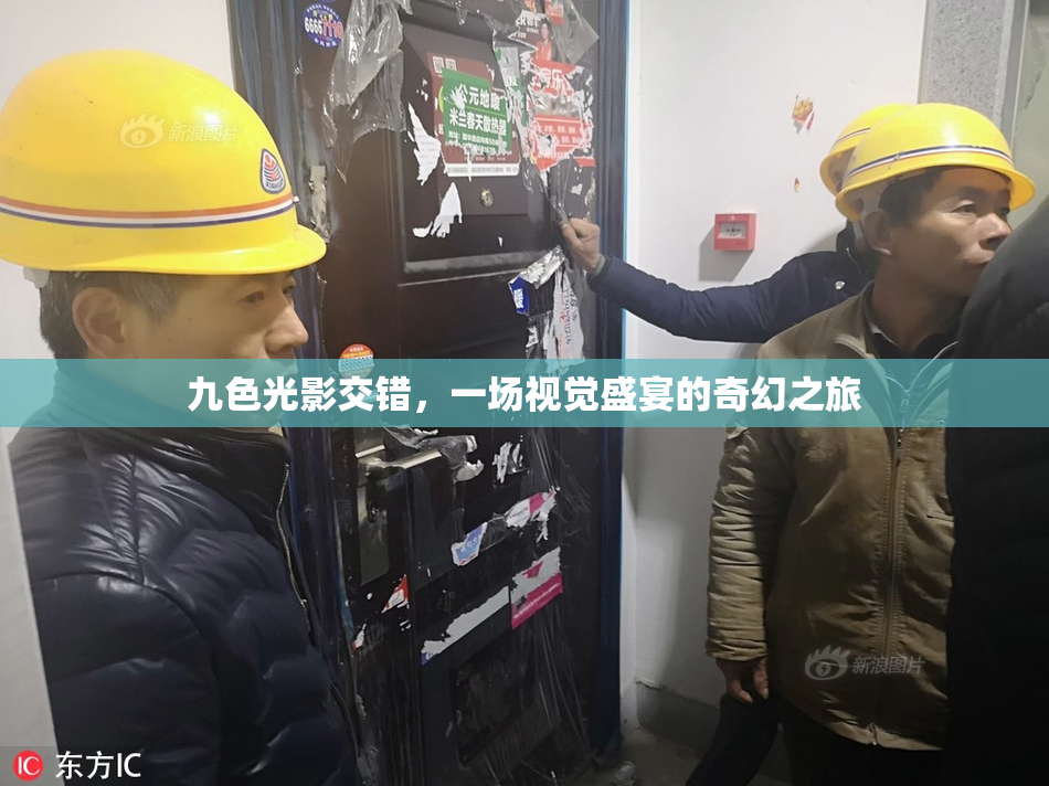 九色光影交错，一场视觉盛宴的奇幻之旅