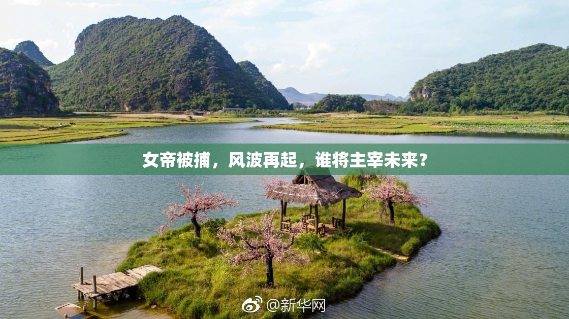 女帝被捕，风波再起，谁将主宰未来？