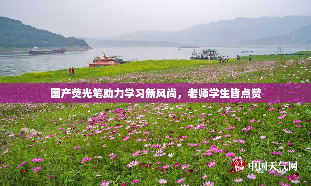 国产荧光笔助力学习新风尚，老师学生皆点赞