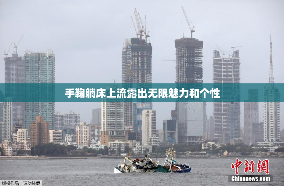 手鞠躺床上流露出无限魅力和个性