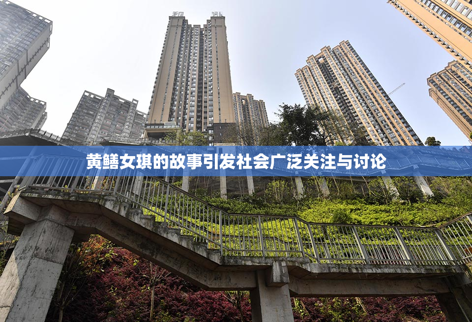黄鳝女琪的故事引发社会广泛关注与讨论