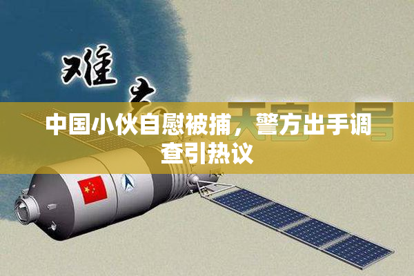 中国小伙自慰被捕，警方出手调查引热议