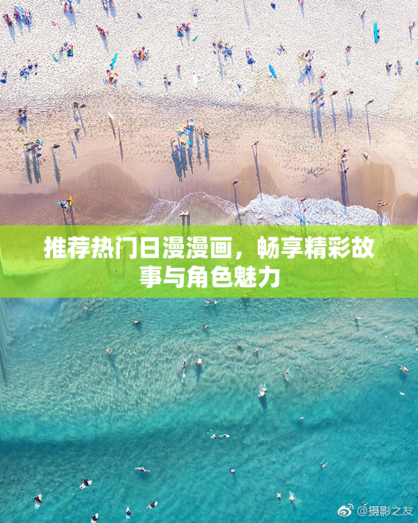 推荐热门日漫漫画，畅享精彩故事与角色魅力