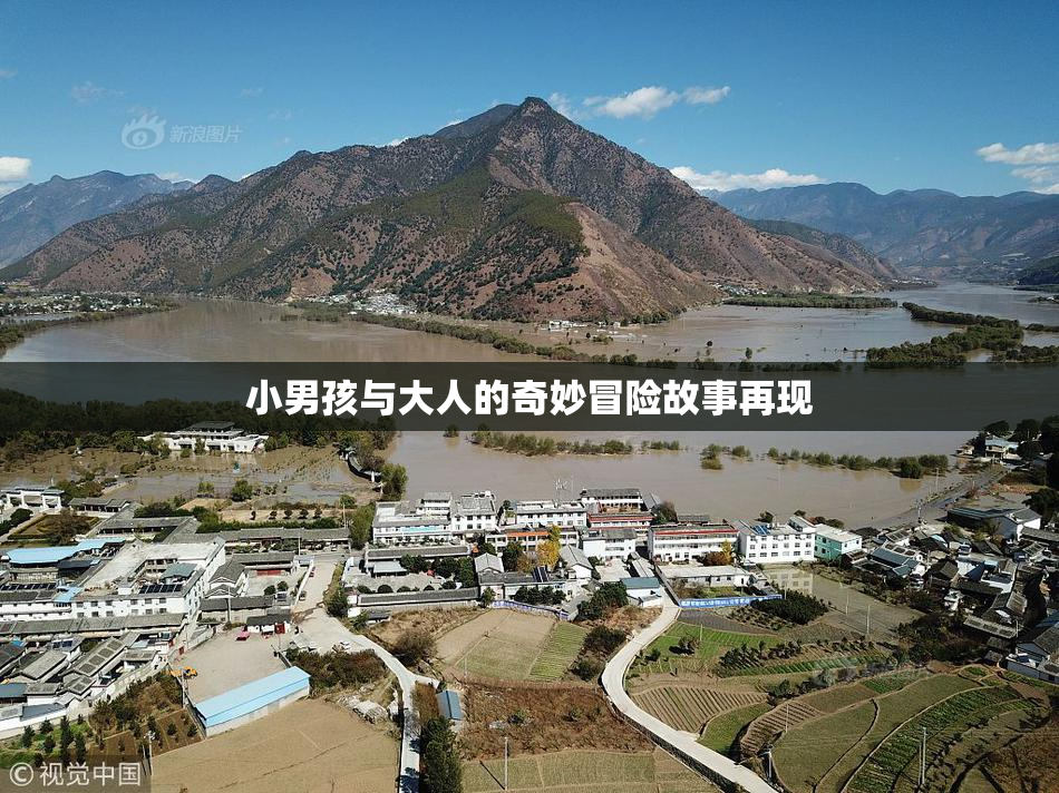 小男孩与大人的奇妙冒险故事再现