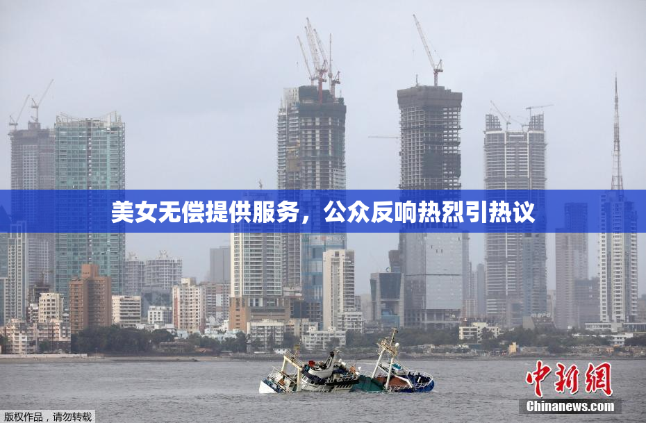 美女无偿提供服务，公众反响热烈引热议