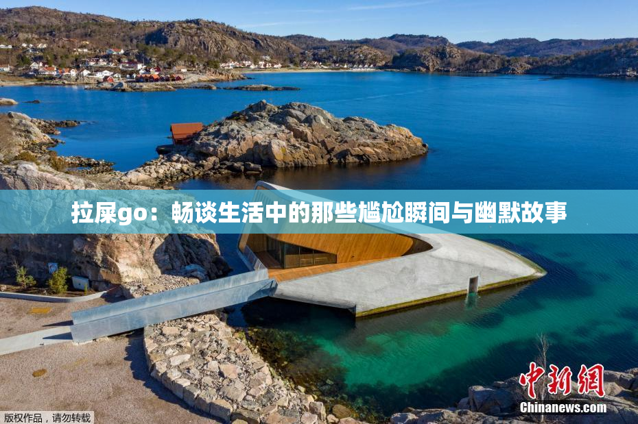 拉屎go：畅谈生活中的那些尴尬瞬间与幽默故事