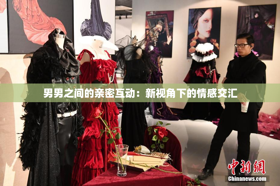 男男之间的亲密互动：新视角下的情感交汇