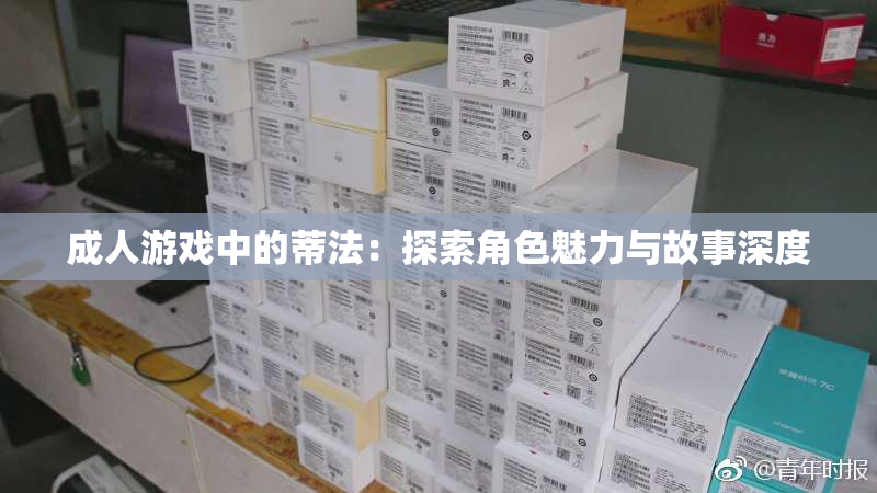 成人游戏中的蒂法：探索角色魅力与故事深度