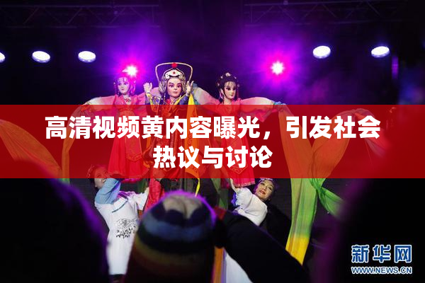 高清视频黄内容曝光，引发社会热议与讨论