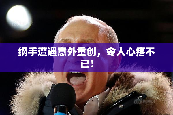 纲手遭遇意外重创，令人心疼不已！