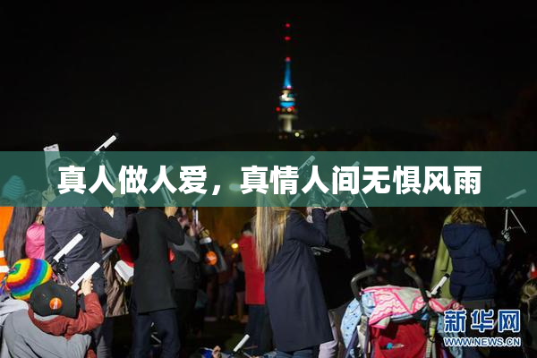 真人做人爱，真情人间无惧风雨