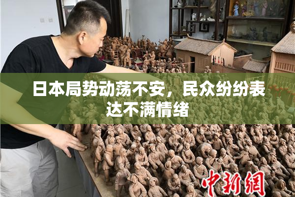 日本局势动荡不安，民众纷纷表达不满情绪