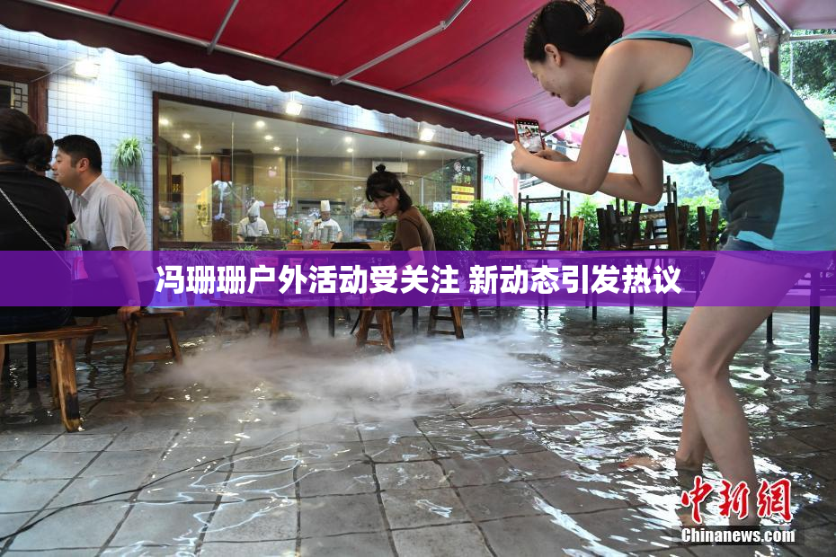 冯珊珊户外活动受关注 新动态引发热议