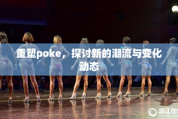 重塑poke，探讨新的潮流与变化动态