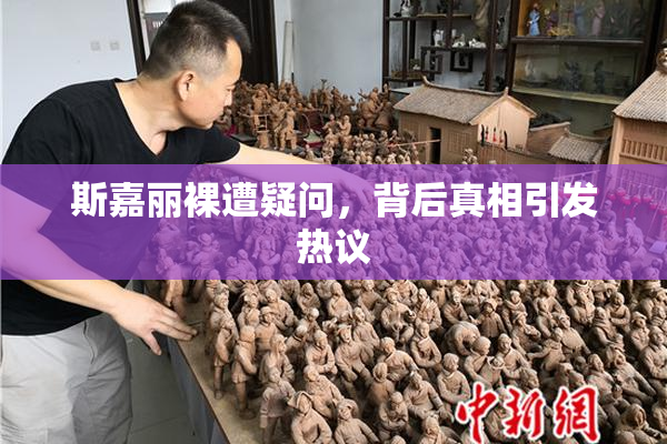 斯嘉丽裸遭疑问，背后真相引发热议